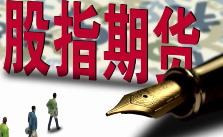 股指期货的成交量为什么那么大(股指期货为什么风险大)_理财品种_第1张_期货投资网 股指期货的成交量为什么那么大(股指期货为什么风险大)_https://www.cqckcrrc.com_理财品种_第1张