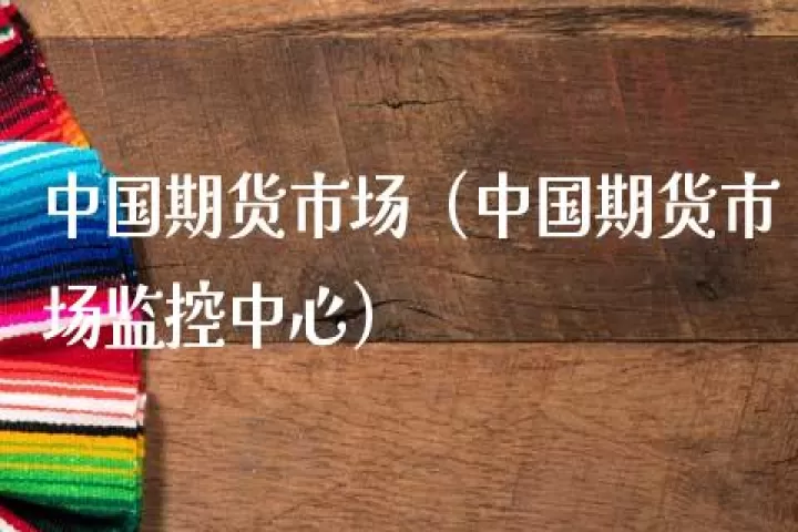 国内期货数据交易(国内期货市场数据)_https://www.cqckcrrc.com_股票理财_第1张