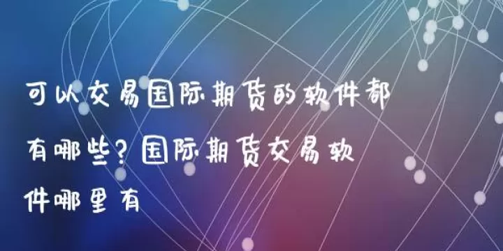国内可以做外汇期货吗(国内可以做国际期货吗)_财经要闻_第1张_期货投资网 国内可以做外汇期货吗(国内可以做国际期货吗)_https://www.cqckcrrc.com_财经要闻_第1张