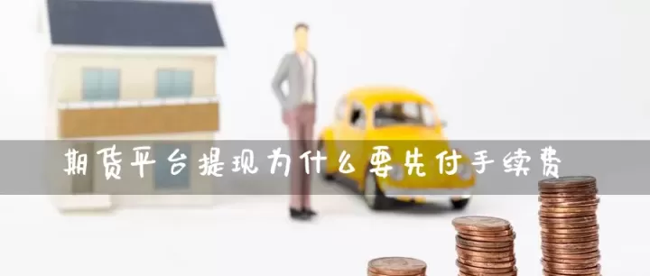 期货品种手续费是多少(期货平仓免手续费品种)_理财品种_第1张_期货投资网 期货品种手续费是多少(期货平仓免手续费品种)_https://www.cqckcrrc.com_理财品种_第1张