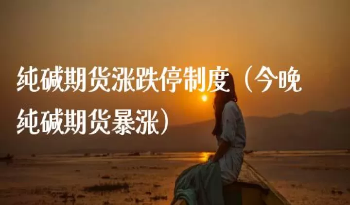期货连续涨停规定(期货连续涨停板幅度)_期货开户_第1张_期货投资网 期货连续涨停规定(期货连续涨停板幅度)_https://www.cqckcrrc.com_期货开户_第1张