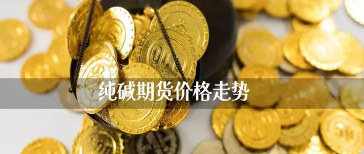 期货里哪些品种跟纯碱有关联(期货纯碱属于哪个板块)_恒指期货_第1张_期货投资网 期货里哪些品种跟纯碱有关联(期货纯碱属于哪个板块)_https://www.cqckcrrc.com_恒指期货_第1张