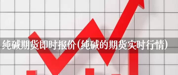综合铝期货行情(铝期货行情实时行情ahd)_道指直播_第1张_期货投资网 综合铝期货行情(铝期货行情实时行情ahd)_https://www.cqckcrrc.com_道指直播_第1张