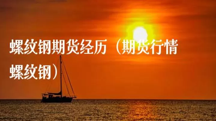 期货成功者的经验(期货成功者的经验是什么)_https://www.cqckcrrc.com_道指直播_第1张