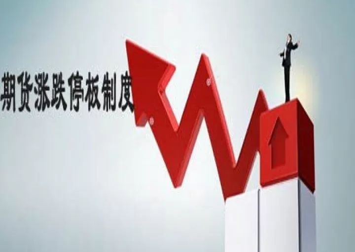期货某一品种涨停(期货涨停什么意思)_内盘期货_第1张_期货投资网 期货某一品种涨停(期货涨停什么意思)_https://www.cqckcrrc.com_内盘期货_第1张