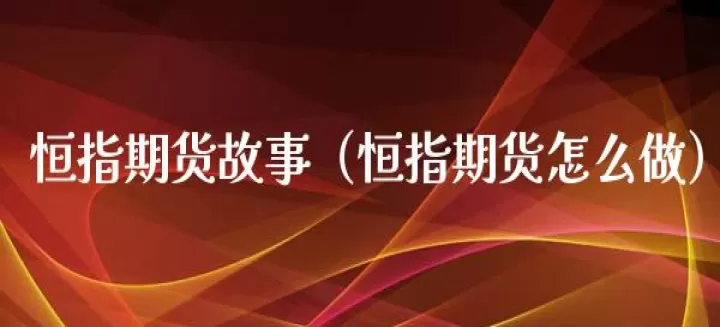 恒指期货交易遵循什么规则(恒指期货的交易规则)_https://www.cqckcrrc.com_股票理财_第1张