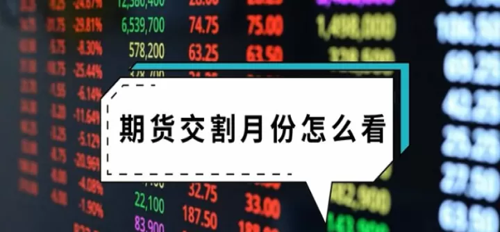 期货交割前几天市场变化大吗(苹果期货交割前一个月)_期货直播_第1张_期货投资网 期货交割前几天市场变化大吗(苹果期货交割前一个月)_https://www.cqckcrrc.com_期货直播_第1张