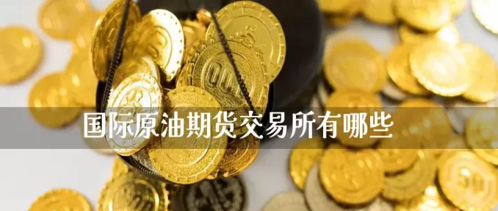 美国猪肉期货交易规则(美国原油期货买卖交易规则)_理财百科_第1张_期货投资网 美国猪肉期货交易规则(美国原油期货买卖交易规则)_https://www.cqckcrrc.com_理财百科_第1张