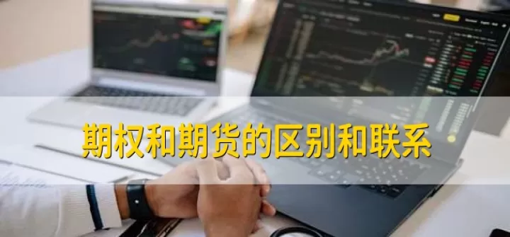 期货交割对期权的影响(期权和期货交割日期的区别)_期货理财_第1张_期货投资网 期货交割对期权的影响(期权和期货交割日期的区别)_https://www.cqckcrrc.com_期货理财_第1张