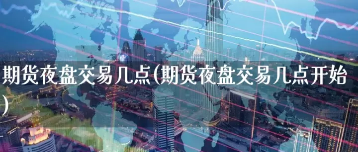 国际期货市场交易策略(国际期货市场交易策略有哪些)_期货开户_第1张_期货投资网 国际期货市场交易策略(国际期货市场交易策略有哪些)_https://www.cqckcrrc.com_期货开户_第1张
