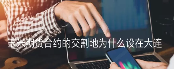 期货玉米的合约交割单(期货玉米淀粉合约交割的数量)_https://www.cqckcrrc.com_期货交易所_第1张