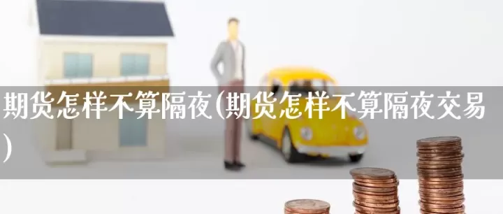 持仓十天的期货手续费怎么收取(期货持仓一般都几天)_财经直播室_第1张_期货投资网 持仓十天的期货手续费怎么收取(期货持仓一般都几天)_https://www.cqckcrrc.com_财经直播室_第1张
