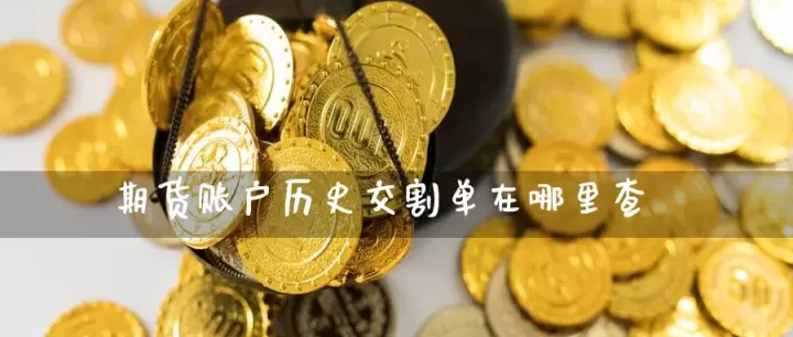 期货资金账户消失(期货账户资金不能全部提出吗)_期货交易所_第1张_期货投资网 期货资金账户消失(期货账户资金不能全部提出吗)_https://www.cqckcrrc.com_期货交易所_第1张