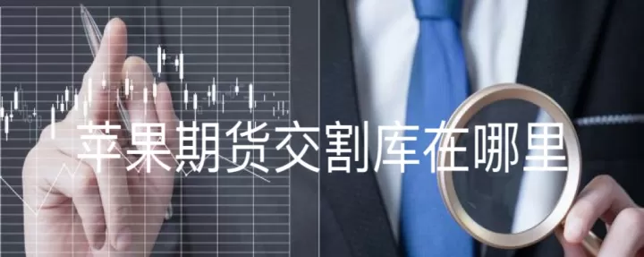 期货行情是多久的(苹果期货最新行情)_国际期货_第1张_期货投资网 期货行情是多久的(苹果期货最新行情)_https://www.cqckcrrc.com_国际期货_第1张