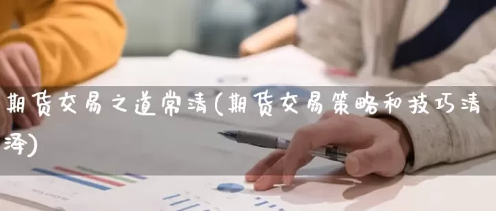 期货交易心理解决(期货交易心得与技巧)_https://www.cqckcrrc.com_国际期货_第1张