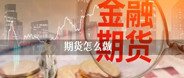 期货黄金怎么交割(黄金期货怎么交割)_https://www.cqckcrrc.com_基金理财_第1张