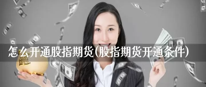 股指期货怎么设置条件单止损(股指期货怎么锁定利润)_道指直播_第1张_期货投资网 股指期货怎么设置条件单止损(股指期货怎么锁定利润)_https://www.cqckcrrc.com_道指直播_第1张