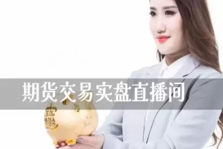泰山之巅直播间期货(山丘期货直播间)_期货交易所_第1张_期货投资网 泰山之巅直播间期货(山丘期货直播间)_https://www.cqckcrrc.com_期货交易所_第1张