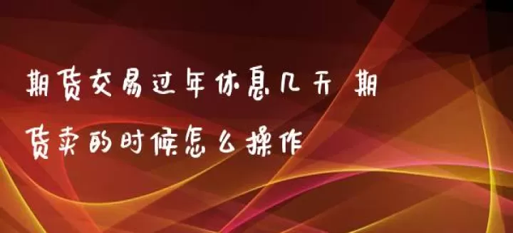 期货交易时间每周(期货交易每周几天)_股票理财_第1张_期货投资网 期货交易时间每周(期货交易每周几天)_https://www.cqckcrrc.com_股票理财_第1张