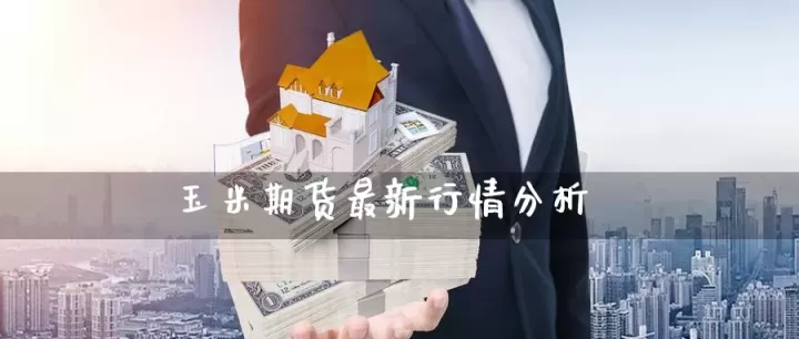 玉米期货交易一手佣金(玉米期货交易一手佣金是多少)_期货直播_第1张_期货投资网 玉米期货交易一手佣金(玉米期货交易一手佣金是多少)_https://www.cqckcrrc.com_期货直播_第1张