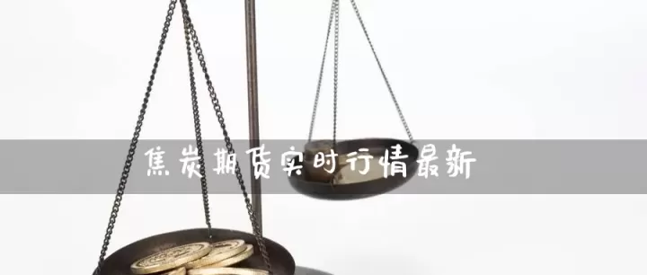 国外有焦炭期货吗(国外焦炭期货实时行情)_期货直播_第1张_期货投资网 国外有焦炭期货吗(国外焦炭期货实时行情)_https://www.cqckcrrc.com_期货直播_第1张