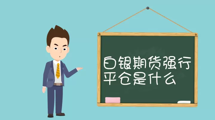 期货上强平是怎么回事(期货强平平多少)_https://www.cqckcrrc.com_期货行情_第1张