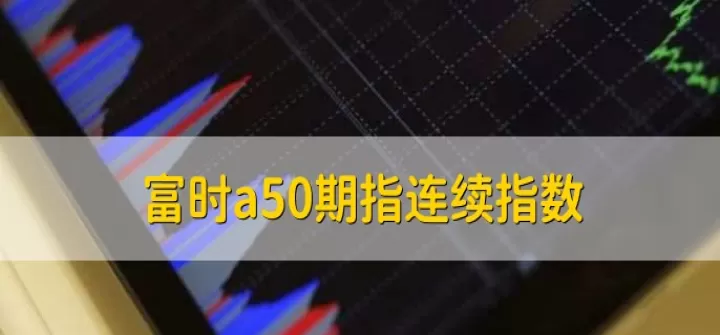 a50期货指数对a股的影响(a50股指期货交割日对股市的影响)_期货行情_第1张_期货投资网 a50期货指数对a股的影响(a50股指期货交割日对股市的影响)_https://www.cqckcrrc.com_期货行情_第1张