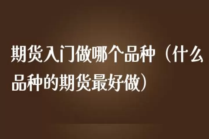 做期货什么最重要(做期货的人到最后都怎么样)_恒指期货_第1张_期货投资网 做期货什么最重要(做期货的人到最后都怎么样)_https://www.cqckcrrc.com_恒指期货_第1张