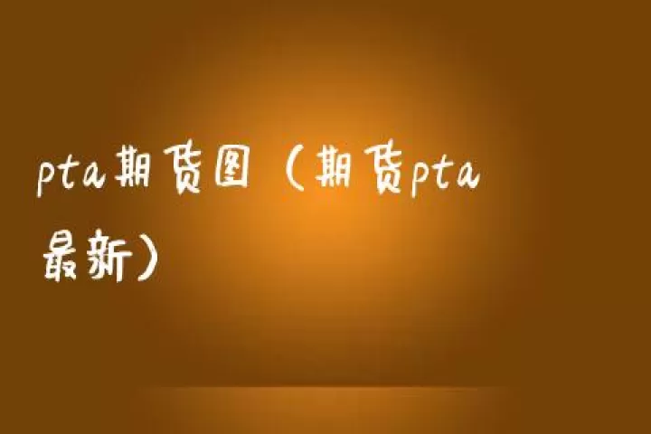 pta期货反弹受限(pta期货后市怎么样)_https://www.cqckcrrc.com_道指直播_第1张