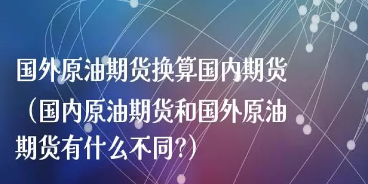 期货上原油是什么(原油期货和什么有关)_股票理财_第1张_期货投资网 期货上原油是什么(原油期货和什么有关)_https://www.cqckcrrc.com_股票理财_第1张