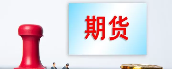 期货费用怎么算(期货有哪些费用)_国际期货_第1张_期货投资网 期货费用怎么算(期货有哪些费用)_https://www.cqckcrrc.com_国际期货_第1张