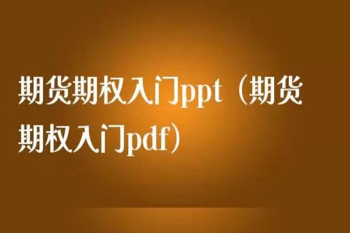 期货期权有效期(期货期权有效期均是欧式还是美式)_https://www.cqckcrrc.com_期货交易所_第1张
