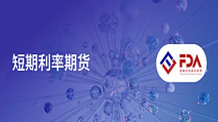 利率期货又称什么(利率期货的理解)_理财百科_第1张_期货投资网 利率期货又称什么(利率期货的理解)_https://www.cqckcrrc.com_理财百科_第1张