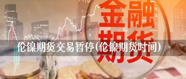暂停股指期货交易的呼声之后(期货交易暂停什么意思)_理财品种_第1张_期货投资网 暂停股指期货交易的呼声之后(期货交易暂停什么意思)_https://www.cqckcrrc.com_理财品种_第1张
