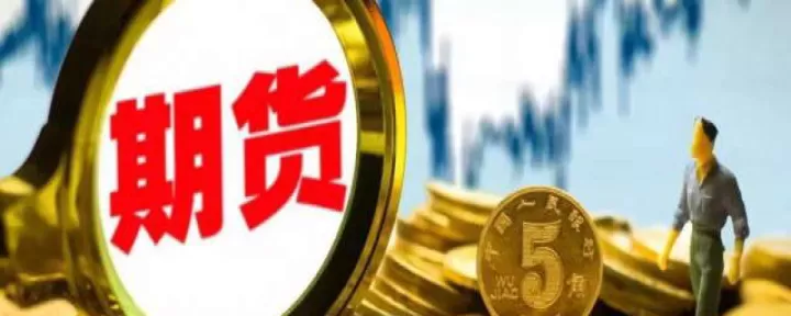 期货投资者保障基金来源(期货投资者包括)_期货品种_第1张_期货投资网 期货投资者保障基金来源(期货投资者包括)_https://www.cqckcrrc.com_期货品种_第1张