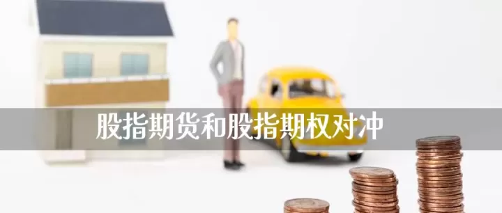 期货和股票如何对冲(期货和股票的区别)_https://www.cqckcrrc.com_内盘期货_第1张