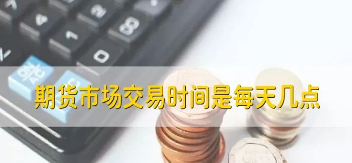 期货市场每天只赢一千足够(期货市场每日成交额)_https://www.cqckcrrc.com_期货品种_第1张
