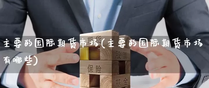 期货市场有哪些原因引起期货涨跌(期货出现的原因)_https://www.cqckcrrc.com_期货知识_第1张