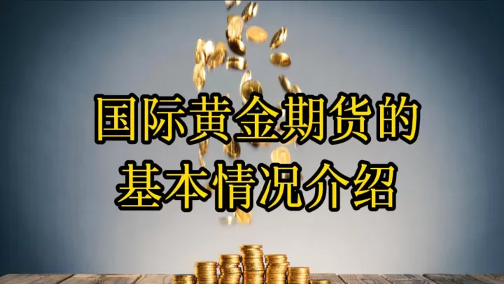 黄金期货有100倍杠杆吗(国际黄金期货杠杆倍数)_财经直播室_第1张_期货投资网 黄金期货有100倍杠杆吗(国际黄金期货杠杆倍数)_https://www.cqckcrrc.com_财经直播室_第1张