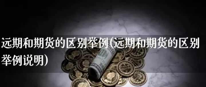 期货是标准化的(期货是不是标准化)_理财品种_第1张_期货投资网 期货是标准化的(期货是不是标准化)_https://www.cqckcrrc.com_理财品种_第1张
