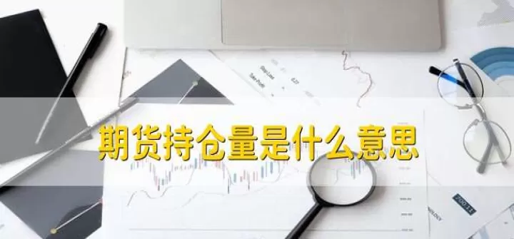 期货中的平仓是什么意思(期货买多卖空平仓是什么意思)_https://www.cqckcrrc.com_期货品种_第1张