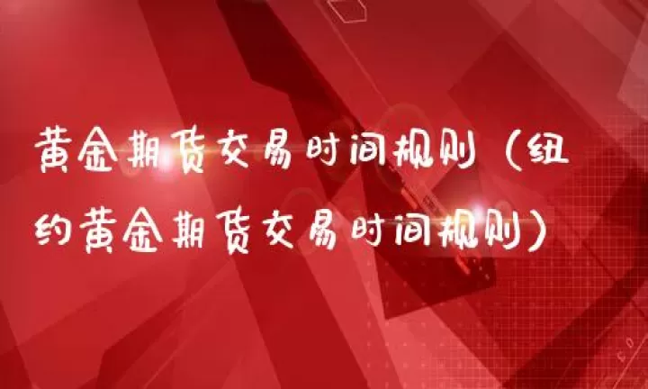 境外期货交易规则(国外期货交易时间及规则)_期货品种_第1张_期货投资网 境外期货交易规则(国外期货交易时间及规则)_https://www.cqckcrrc.com_期货品种_第1张