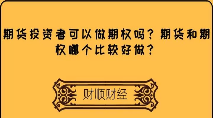 期货期权投资技术(期权投资与期货投资的区别和联系)_https://www.cqckcrrc.com_财经要闻_第1张