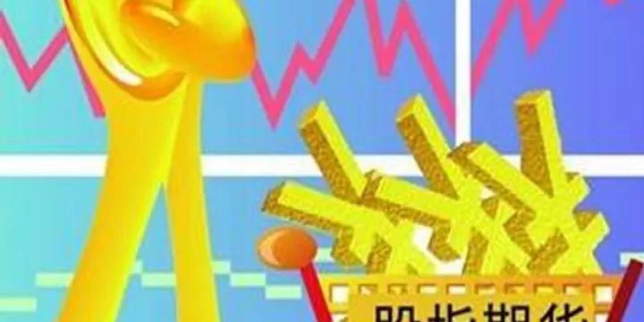 股指期货即将恢复正常(股指期货交割日时间表2024)_内盘期货_第1张_期货投资网 股指期货即将恢复正常(股指期货交割日时间表2024)_https://www.cqckcrrc.com_内盘期货_第1张