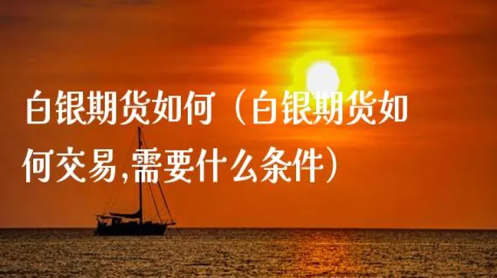 伦敦期货可以杠杆多少(伦敦白银期货是多少倍的杠杆)_期货开户_第1张_期货投资网 伦敦期货可以杠杆多少(伦敦白银期货是多少倍的杠杆)_https://www.cqckcrrc.com_期货开户_第1张