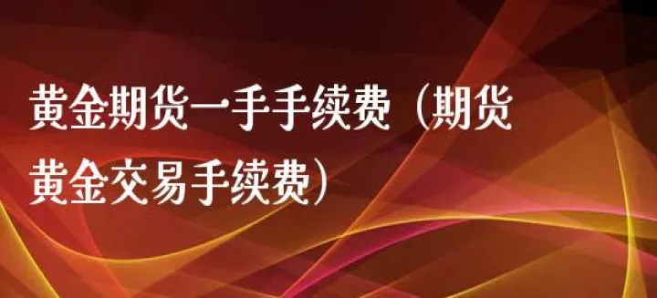 一般期货交易一手的手续费是多少(期货交易一手的手续费怎么算)_财经直播室_第1张_期货投资网 一般期货交易一手的手续费是多少(期货交易一手的手续费怎么算)_https://www.cqckcrrc.com_财经直播室_第1张