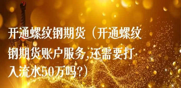开通期货要什么条件(开通期货账户有什么风险)_基金理财_第1张_期货投资网 开通期货要什么条件(开通期货账户有什么风险)_https://www.cqckcrrc.com_基金理财_第1张
