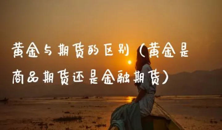 大华黄金与期货(大华黄金与期货的关系)_期货行情_第1张_期货投资网 大华黄金与期货(大华黄金与期货的关系)_https://www.cqckcrrc.com_期货行情_第1张