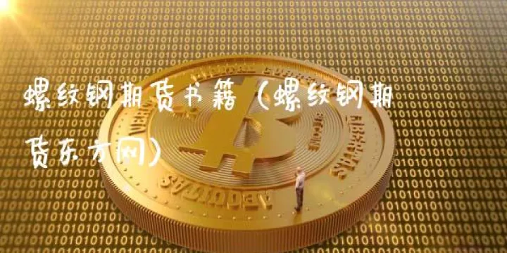 期货螺纹钢买卖都收手续费(期货螺纹钢买卖都收手续费吗)_https://www.cqckcrrc.com_财经要闻_第1张