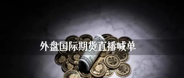 期货解盘直播大厅(期货解盘直播大厅怎么进)_恒指期货_第1张_期货投资网 期货解盘直播大厅(期货解盘直播大厅怎么进)_https://www.cqckcrrc.com_恒指期货_第1张